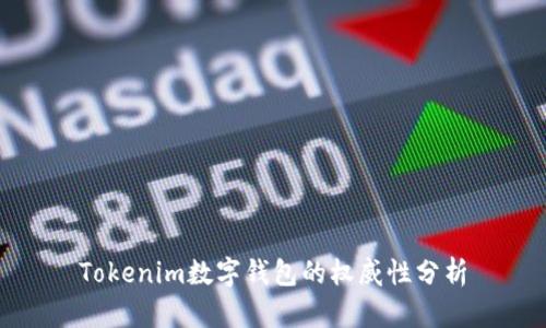 Tokenim数字钱包的权威性分析