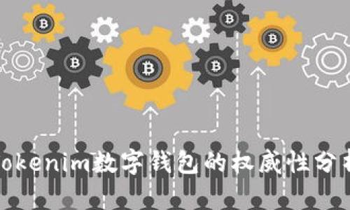 Tokenim数字钱包的权威性分析