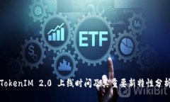 TokenIM 2.0 上线时间及其重