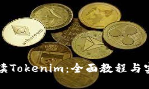 深入解读Tokenim：全面教程与实用指南