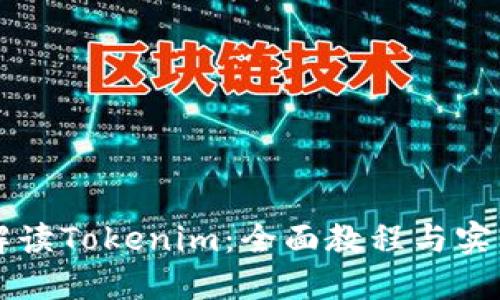 深入解读Tokenim：全面教程与实用指南