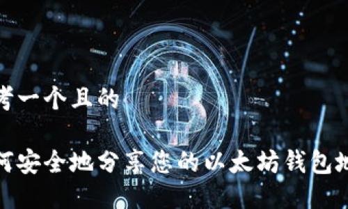 思考一个且的

如何安全地分享您的以太坊钱包地址