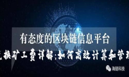 Tokenim兑换矿工费详解：如何高效计算和管理交易成本