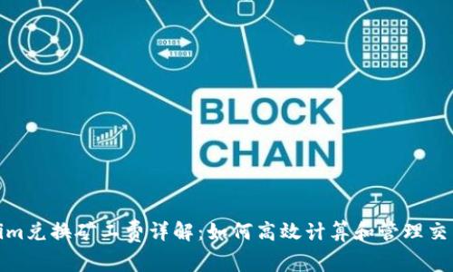 Tokenim兑换矿工费详解：如何高效计算和管理交易成本
