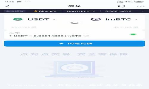 Tokenim 2.0 钱包App 概述与使用指南
