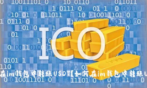 如何在im钱包中转账USDT？如何在im钱包中转账USDT？