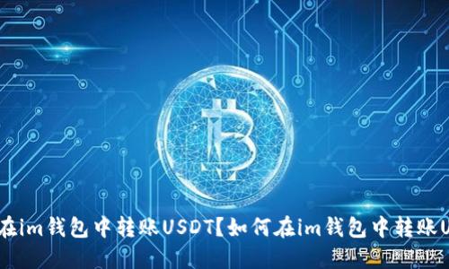 如何在im钱包中转账USDT？如何在im钱包中转账USDT？