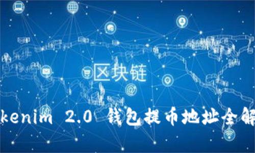 Tokenim 2.0 钱包提币地址全解析