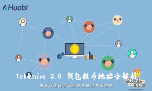 Tokenim 2.0 钱包提币地址全解析