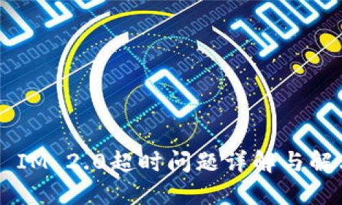 Token IM 2.0超时问题详解与解决方案
