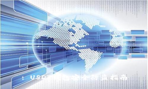 : USDT钱包安全防盗指南