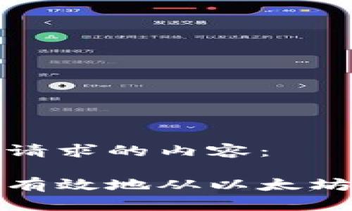 以下是您请求的内容：

如何安全有效地从以太坊钱包取款