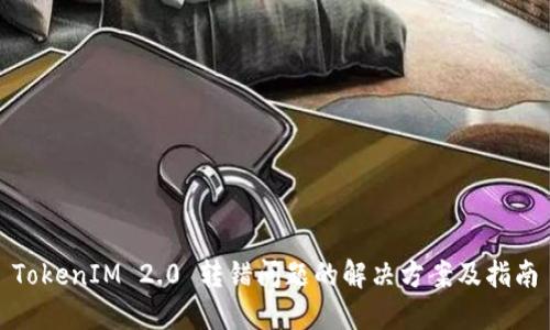 TokenIM 2.0 转错问题的解决方案及指南