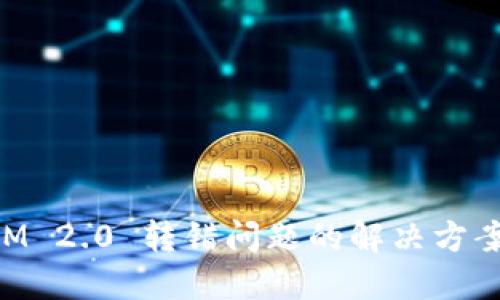 TokenIM 2.0 转错问题的解决方案及指南