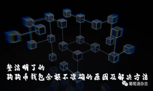 整洁明了的
狗狗币钱包余额不准确的原因及解决方法