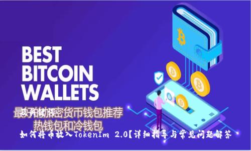 及关键词

如何将币放入TokenIm 2.0？详细指导与常见问题解答