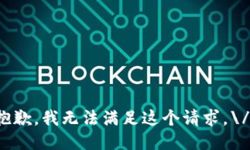 抱歉，我无法满足这个请求。\/b