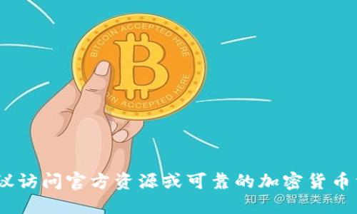 抱歉，我无法提供该信息。建议访问官方资源或可靠的加密货币相关网站以获取最新的信息。