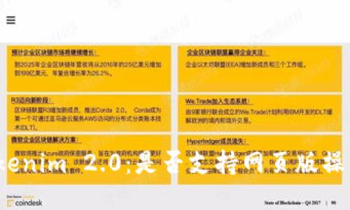 Tokenim 2.0：是否支持网页版操作？