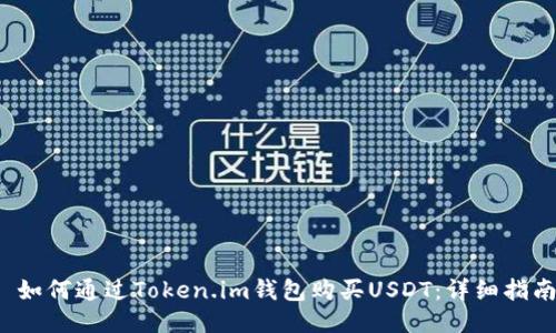  如何通过Token.im钱包购买USDT：详细指南