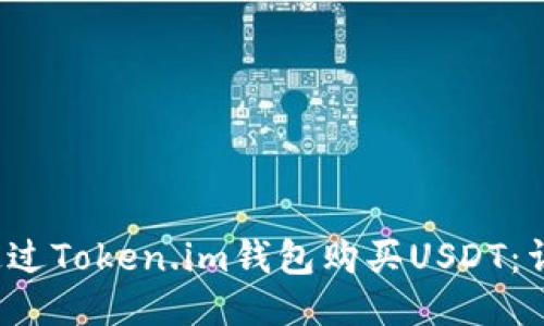  如何通过Token.im钱包购买USDT：详细指南