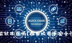 比特币钱包能被冻结吗？