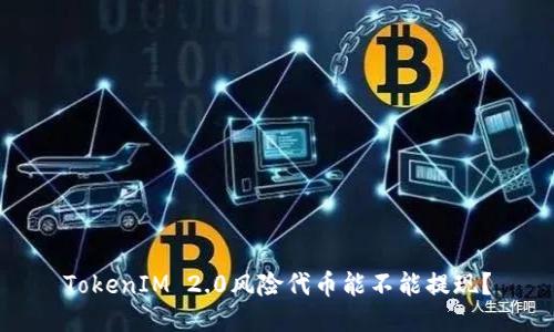 TokenIM 2.0风险代币能不能提现？