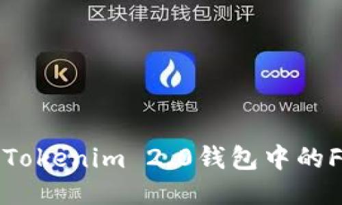 如何查询Tokenim 2.0钱包中的FIL币余额