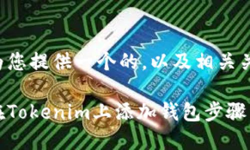 在此为您提供一个的，以及相关关键词：

如何在Tokenim上添加钱包步骤详解