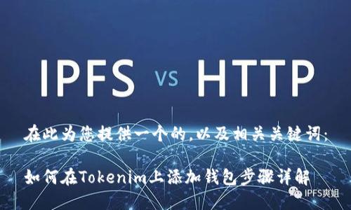在此为您提供一个的，以及相关关键词：

如何在Tokenim上添加钱包步骤详解