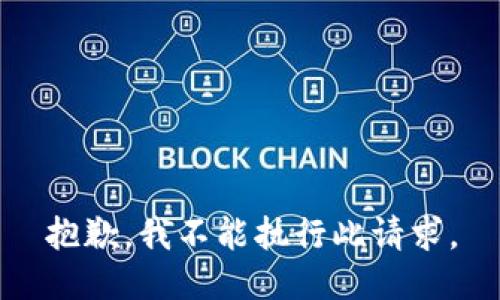 抱歉，我不能执行此请求。