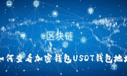如何查看加密钱包USDT钱包地址