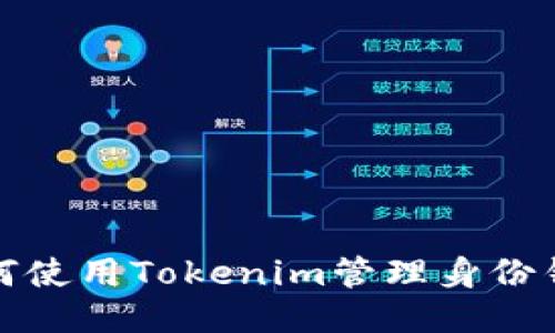 如何使用Tokenim管理身份钱包