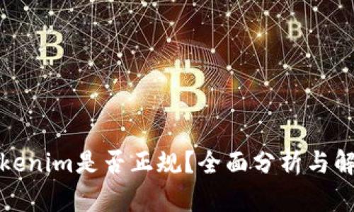 Tokenim是否正规？全面分析与解答