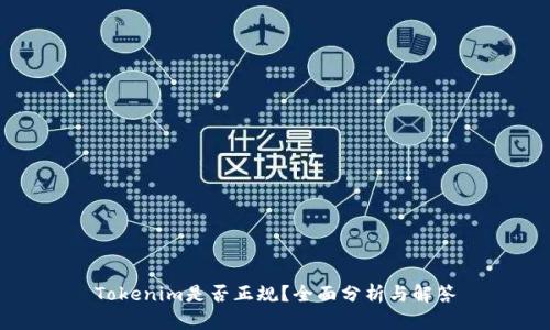 Tokenim是否正规？全面分析与解答