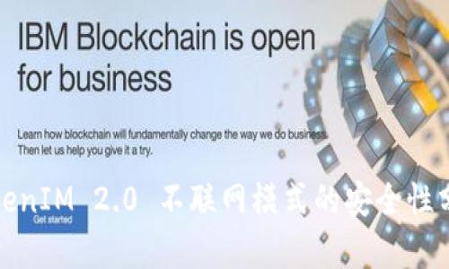 TokenIM 2.0 不联网模式的安全性分析