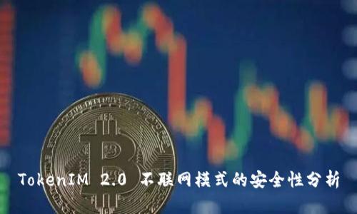 TokenIM 2.0 不联网模式的安全性分析