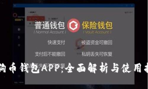 狗狗币钱包APP：全面解析与使用指南