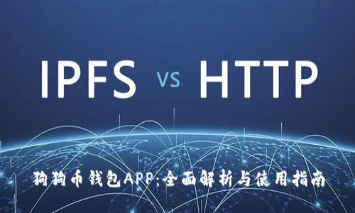 狗狗币钱包APP：全面解析与使用指南