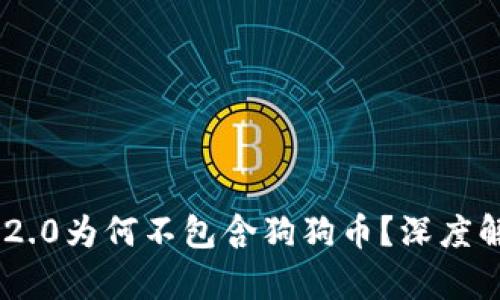 Tokenim 2.0为何不包含狗狗币？深度解析和解答