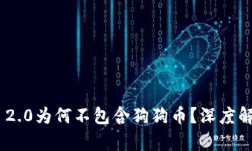 Tokenim 2.0为何不包含狗狗币？深度解析和解答