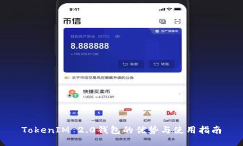 TokenIM 2.0钱包的优势与使用指南