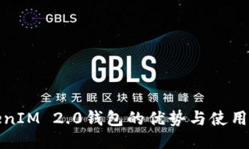 TokenIM 2.0钱包的优势与使用指南