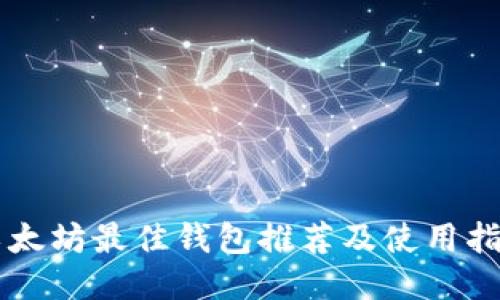 以太坊最佳钱包推荐及使用指南