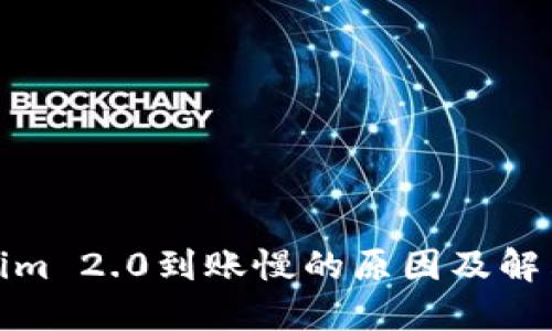 Tokenim 2.0到账慢的原因及解决方案