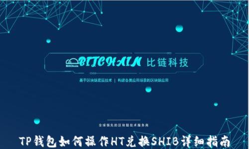 
TP钱包如何操作HT兑换SHIB详细指南