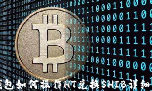 
TP钱包如何操作HT兑换SHIB详细指南
