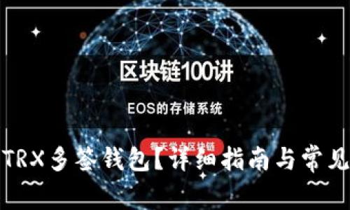 如何创建TRX多签钱包？详细指南与常见问题解答