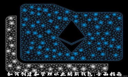 
如何创建和管理以太坊新钱包：全面指南