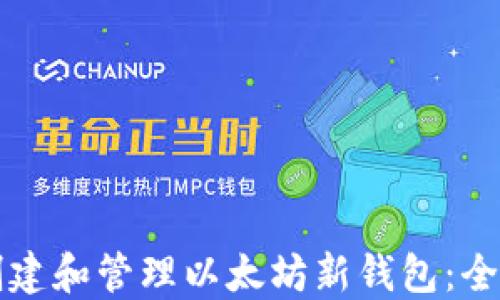 
如何创建和管理以太坊新钱包：全面指南